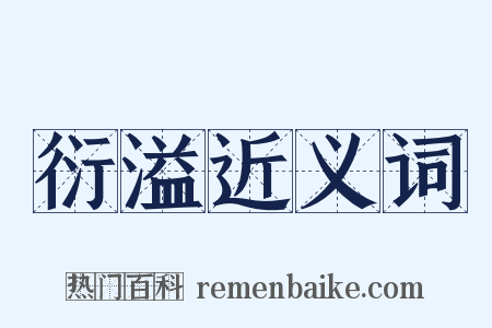 衍溢近义词是什么意思的图片